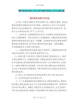 银行财务出纳工作计划与银行财务工作计划汇编