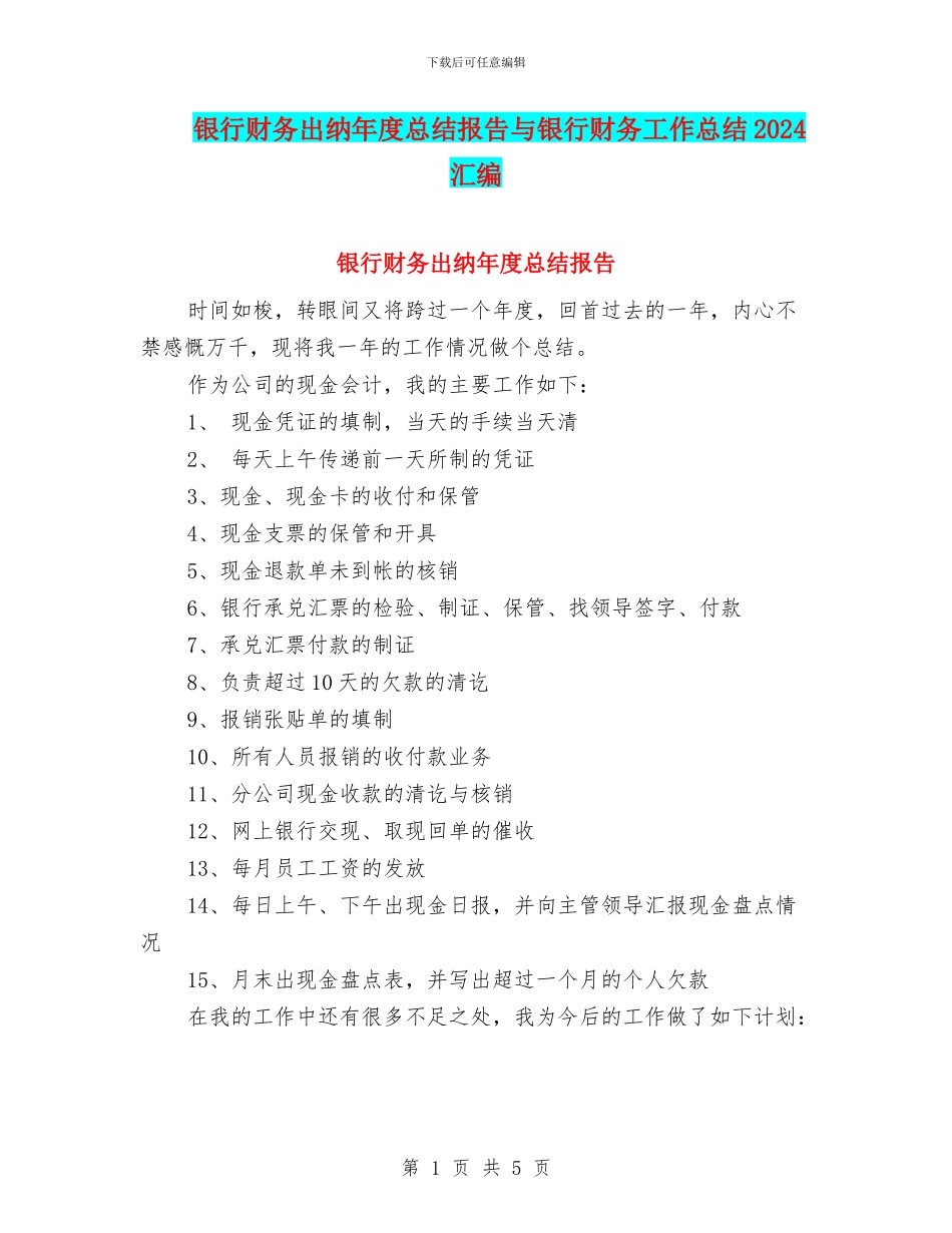 银行财务出纳年度总结报告与银行财务工作总结2024汇编_第1页