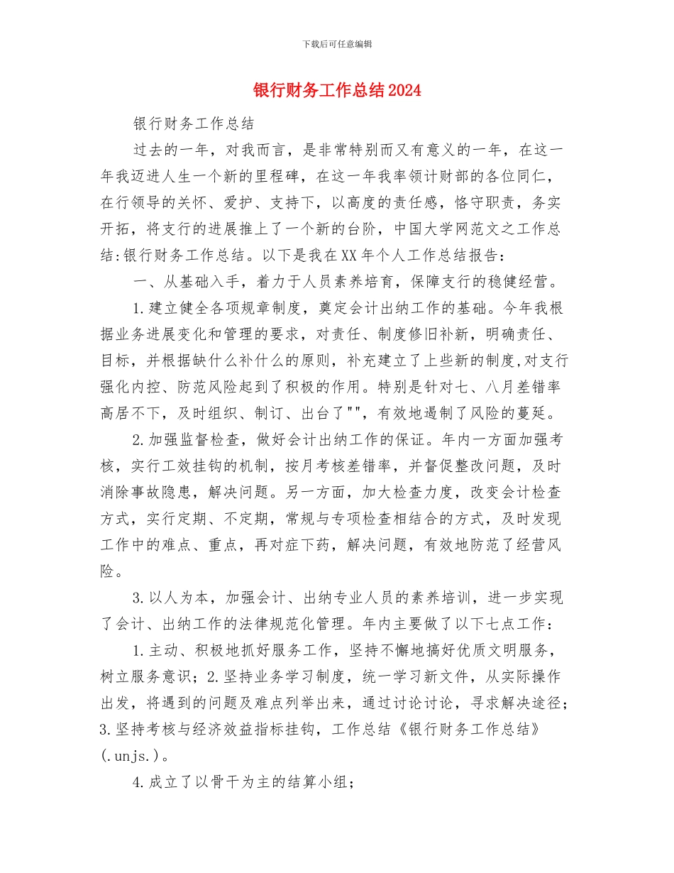 银行财务出纳年度总结报告与银行财务工作总结2024汇编_第3页