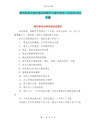 银行财务出纳年度总结报告与银行财务工作总结2024汇编