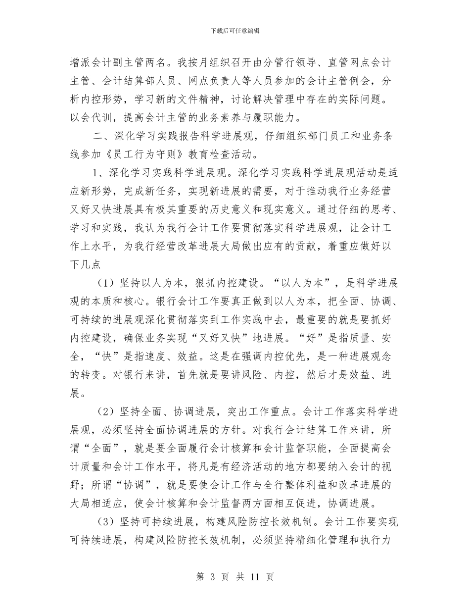 银行财务工作人员个人总结与银行财务工作总结2024汇编_第3页