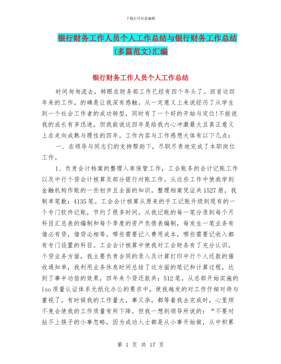 银行财务工作人员个人工作总结与银行财务工作总结汇编_第1页