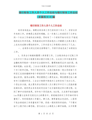 银行财务工作人员个人工作总结与银行财务工作总结汇编