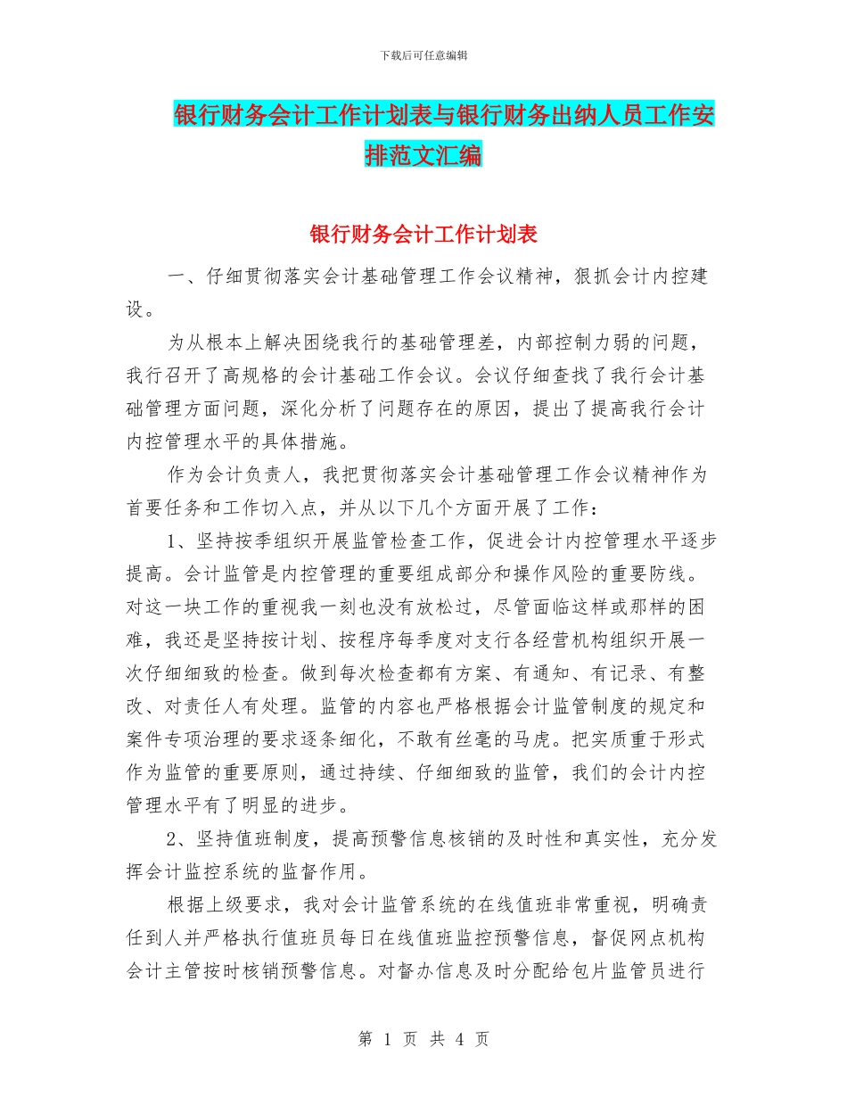 银行财务会计工作计划表与银行财务出纳人员工作安排范文汇编_第1页
