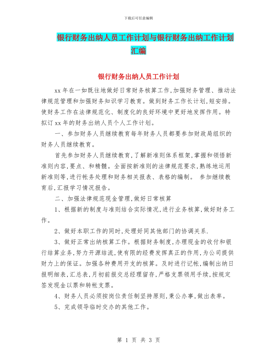 银行财务出纳人员工作计划与银行财务出纳工作计划汇编_第1页
