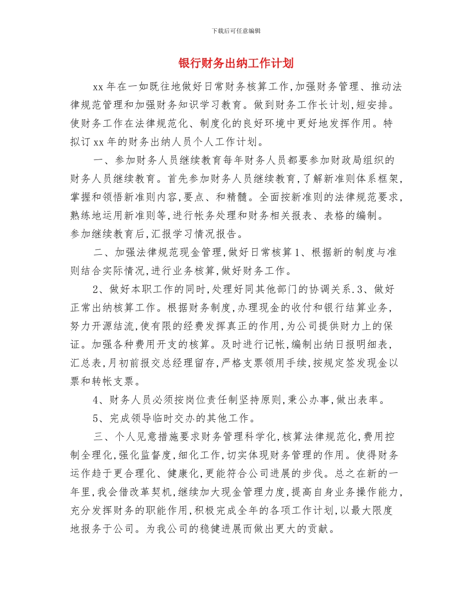 银行财务出纳人员工作计划与银行财务出纳工作计划汇编_第3页