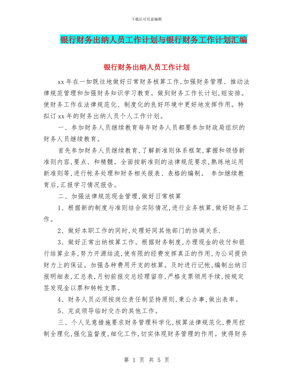 银行财务出纳人员工作计划与银行财务工作计划汇编_第1页