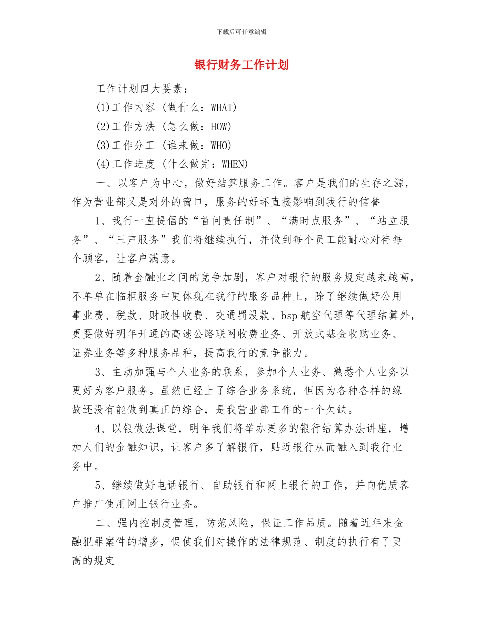 银行财务出纳人员工作计划与银行财务工作计划汇编_第3页