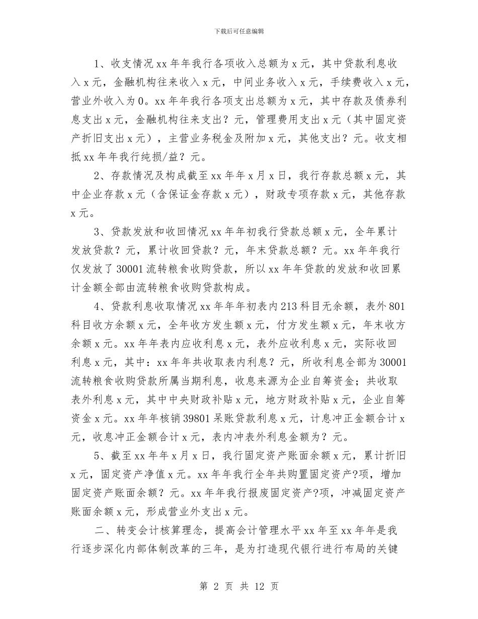 银行财务会计部年终总结与银行财务出纳员工作小结汇编_第2页