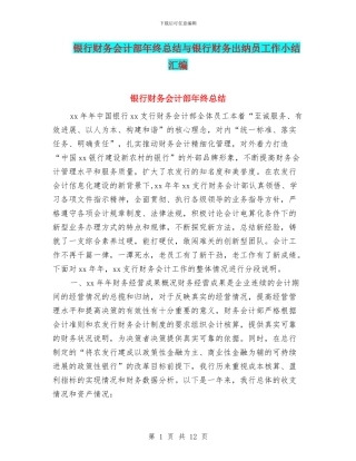 银行财务会计部年终总结与银行财务出纳员工作小结汇编