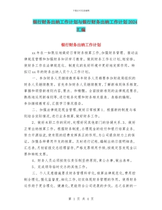 银行财务出纳工作计划与银行财务出纳工作计划2024汇编