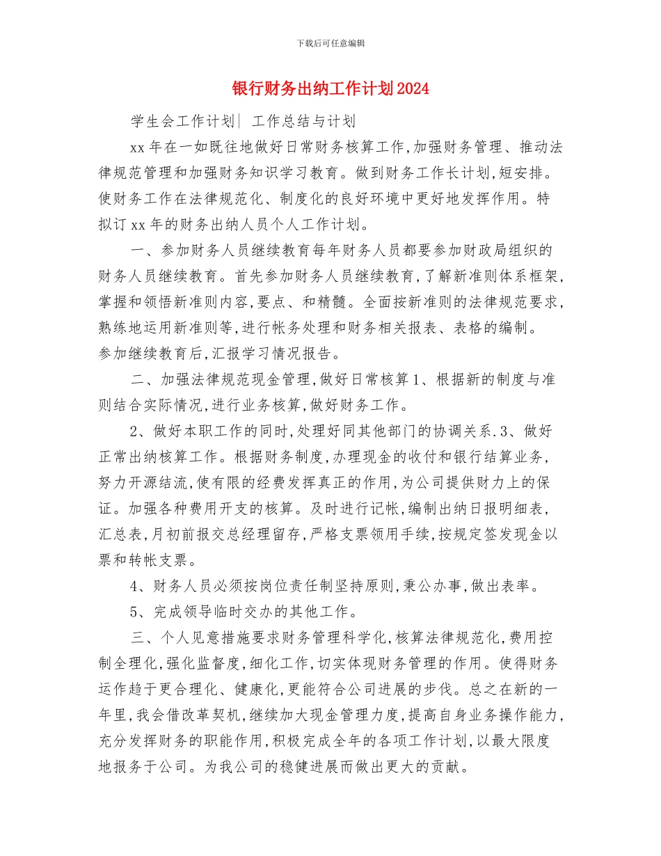 银行财务出纳人员工作计划与银行财务出纳工作计划2024汇编_第3页