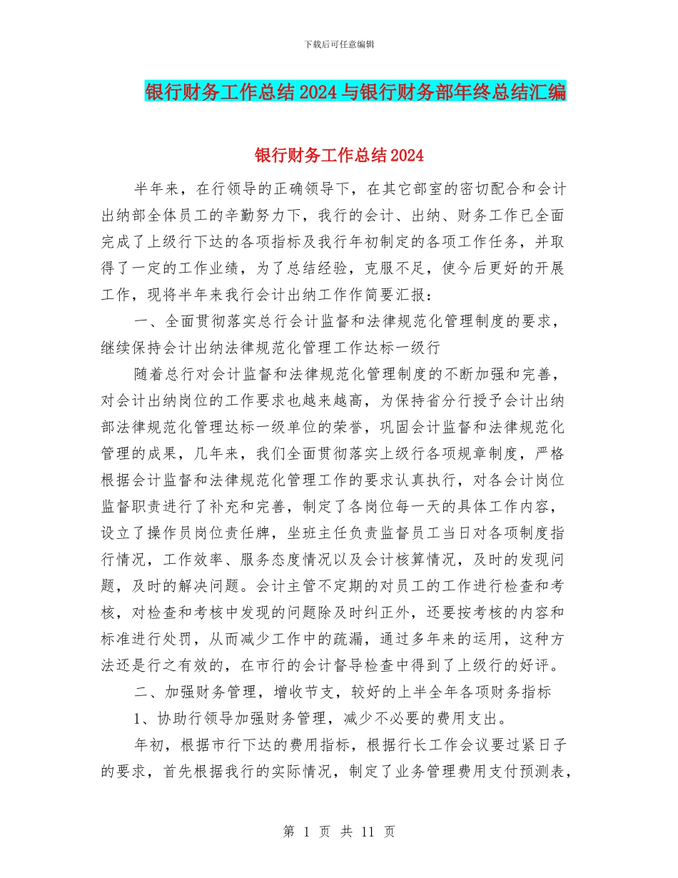 银行财务工作总结2024与银行财务部年终总结汇编_第1页