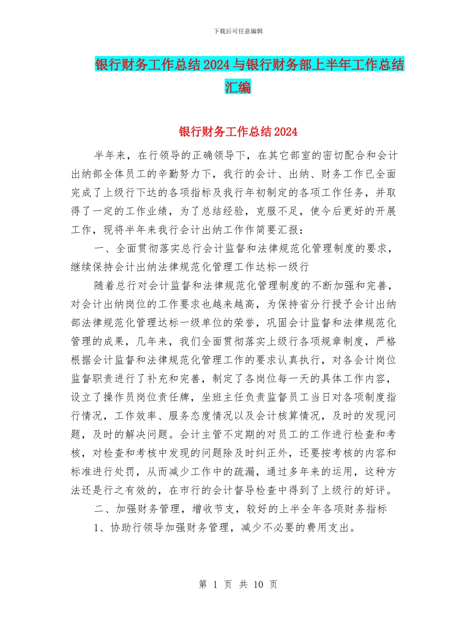 银行财务工作总结2024与银行财务部上半年工作总结汇编_第1页