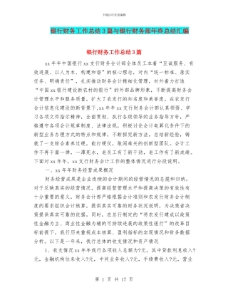 银行财务工作总结3篇与银行财务部年终总结汇编