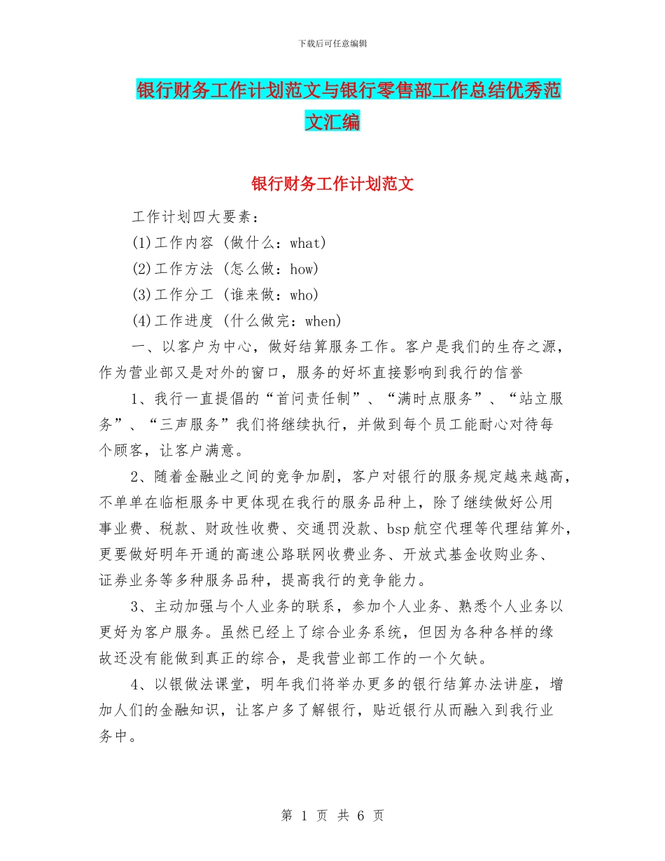 银行财务工作计划范文与银行零售部工作总结优秀范文汇编_第1页