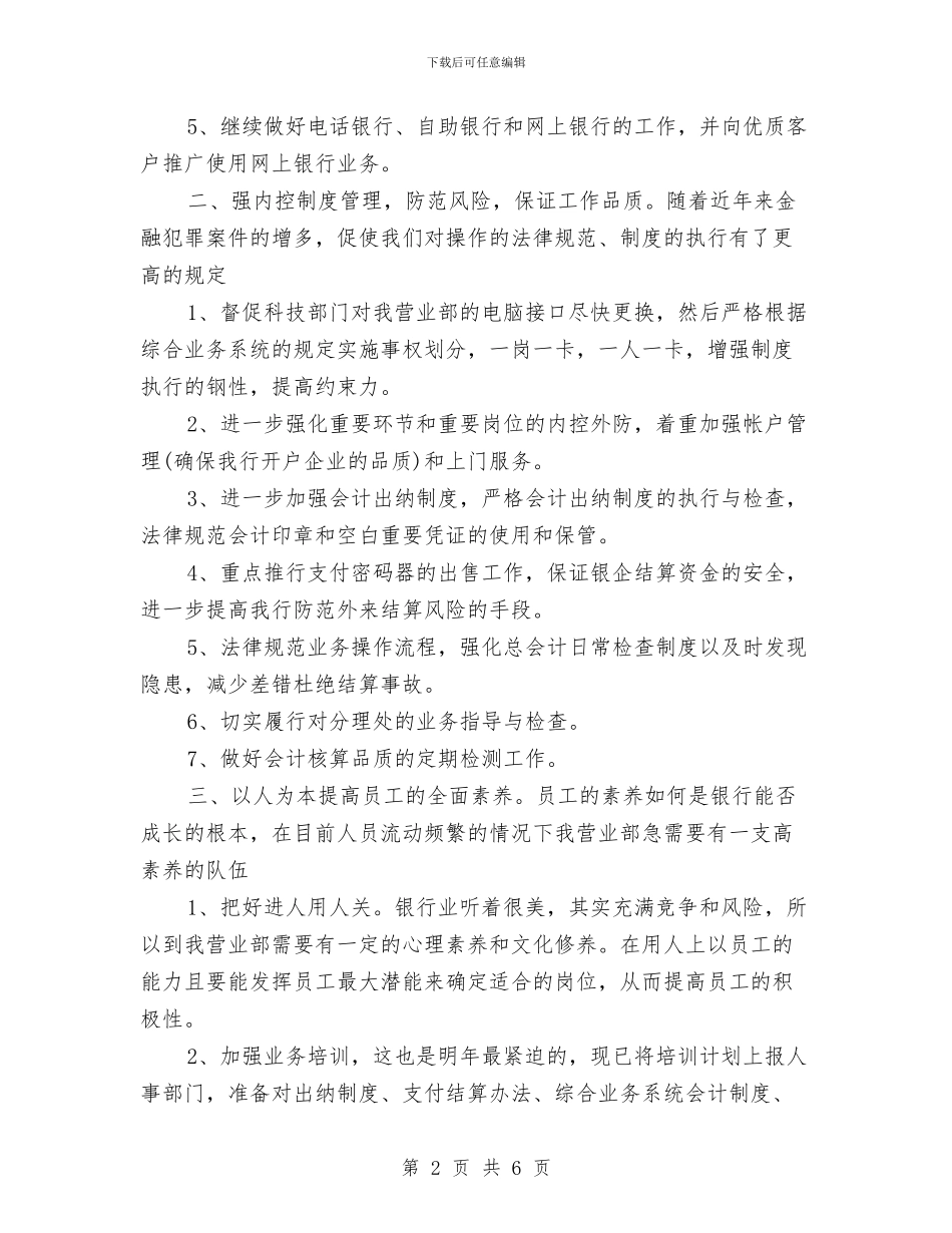 银行财务工作计划范文与银行零售部工作总结优秀范文汇编_第2页
