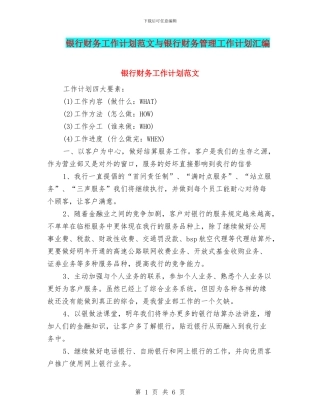银行财务工作计划范文与银行财务管理工作计划汇编