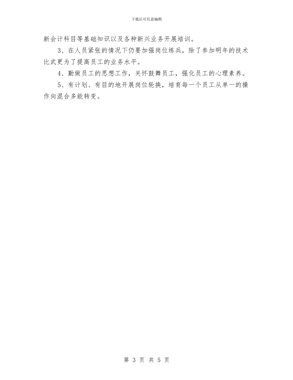 银行财务工作计划范文与银行资金计划管理上半年工作总结汇编_第3页