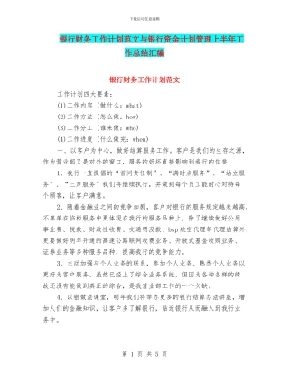 银行财务工作计划范文与银行资金计划管理上半年工作总结汇编