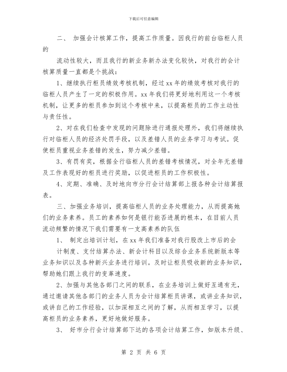 银行财务工作计划表格与银行财务管理工作计划汇编_第2页
