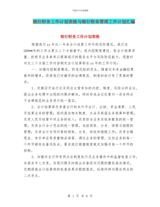 银行财务工作计划表格与银行财务管理工作计划汇编