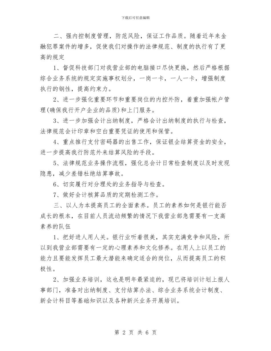 银行财务工作计划范文与银行财务工作计划表格汇编_第2页