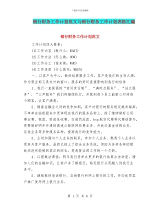 银行财务工作计划范文与银行财务工作计划表格汇编