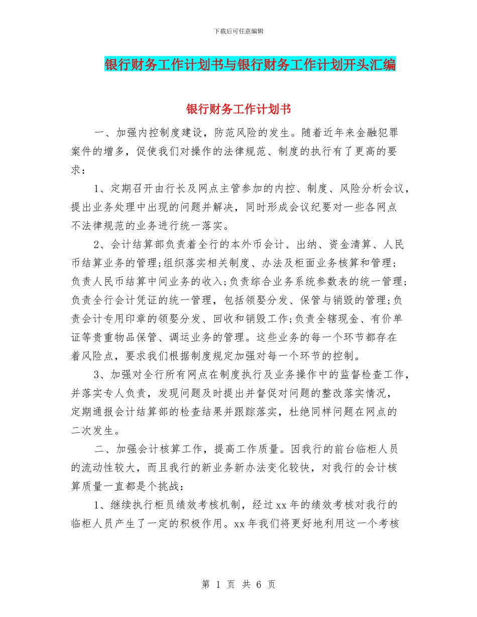 银行财务工作计划书与银行财务工作计划开头汇编_第1页