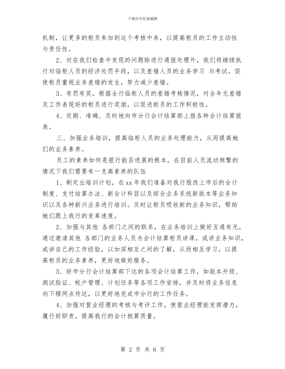 银行财务工作计划书与银行财务工作计划开头汇编_第2页