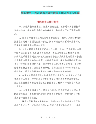 银行财务工作计划书与银行财务工作计划开头汇编