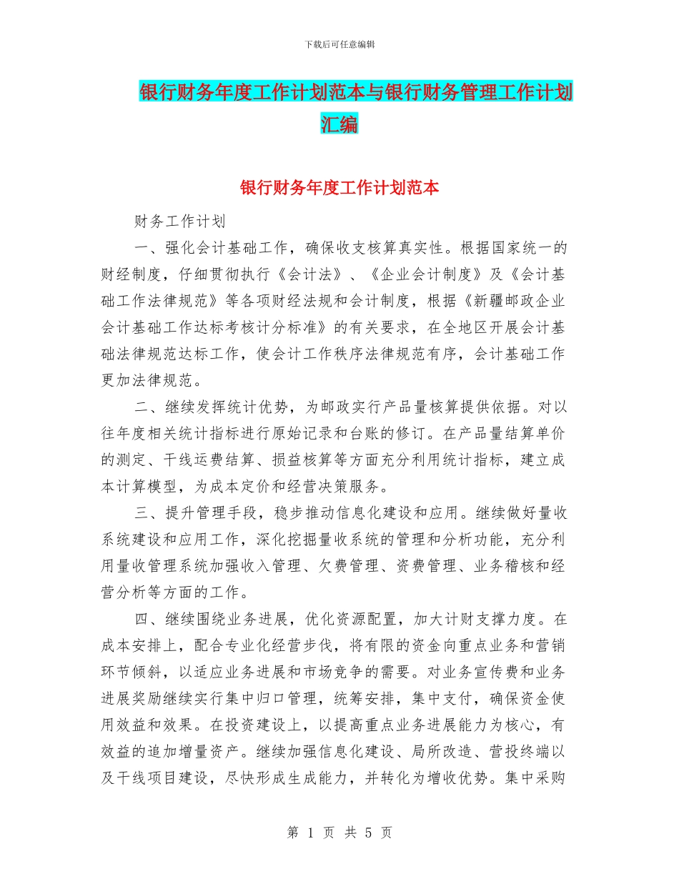 银行财务年度工作计划范本与银行财务管理工作计划汇编_第1页