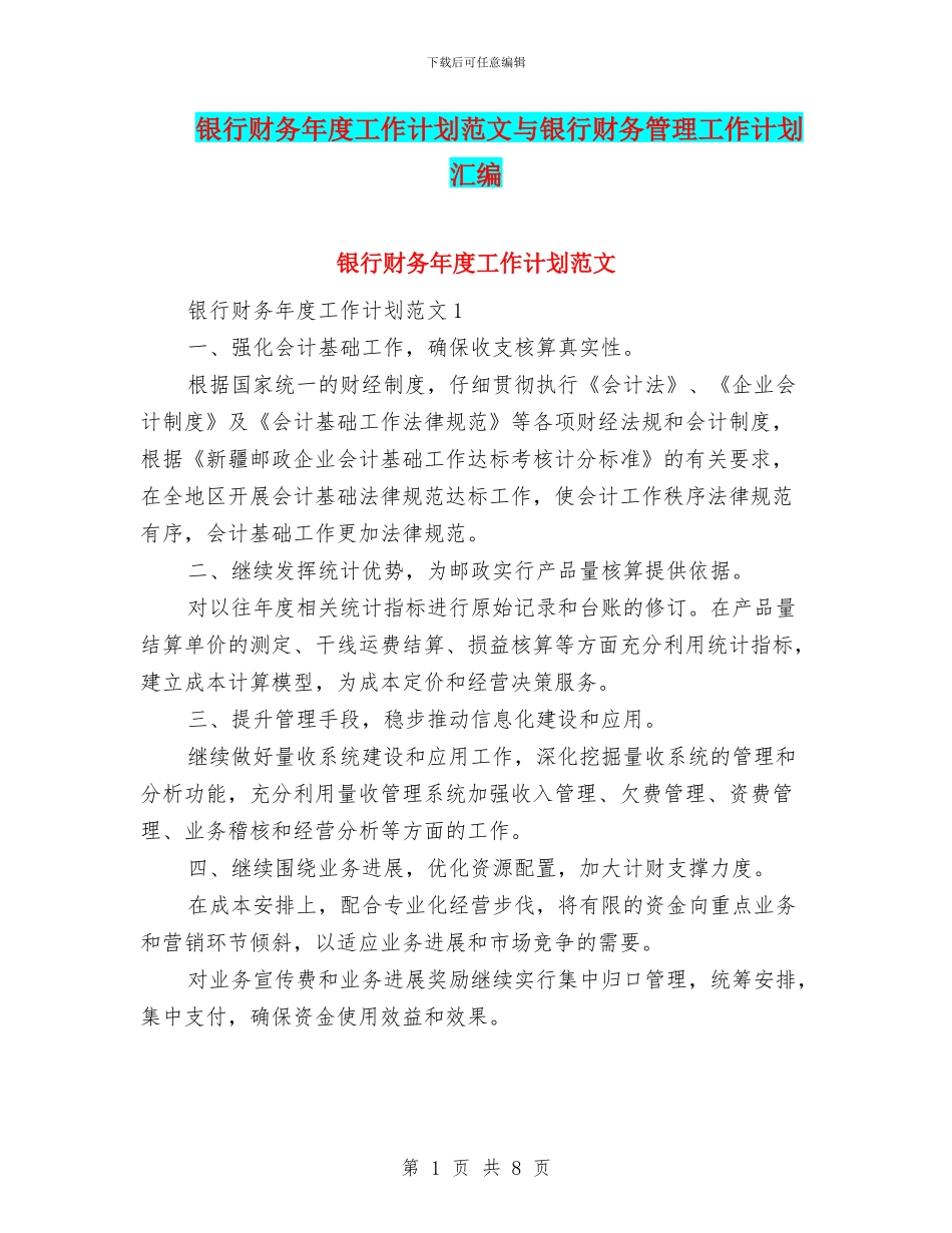 银行财务年度工作计划范文与银行财务管理工作计划汇编_第1页