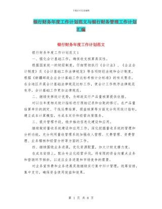 银行财务年度工作计划范文与银行财务管理工作计划汇编
