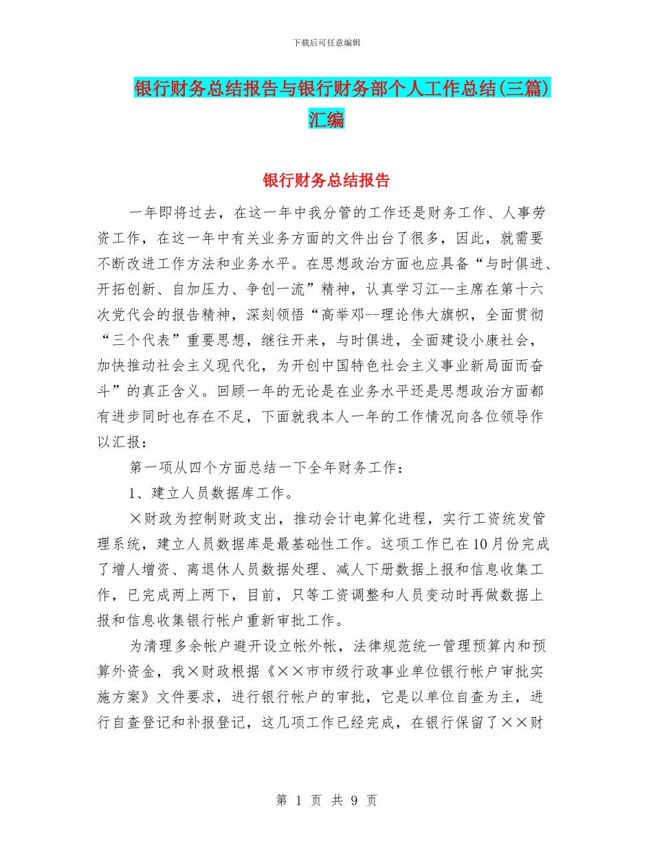 银行财务总结报告与银行财务部个人工作总结汇编_第1页