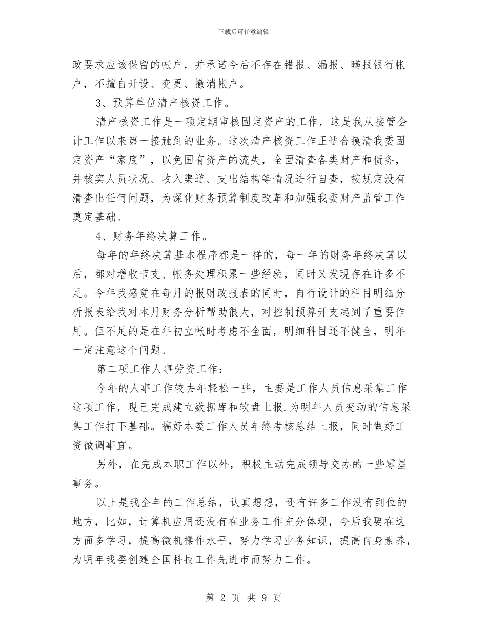 银行财务总结报告与银行财务部个人工作总结汇编_第2页