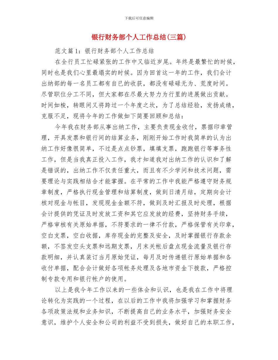 银行财务总结报告与银行财务部个人工作总结汇编_第3页