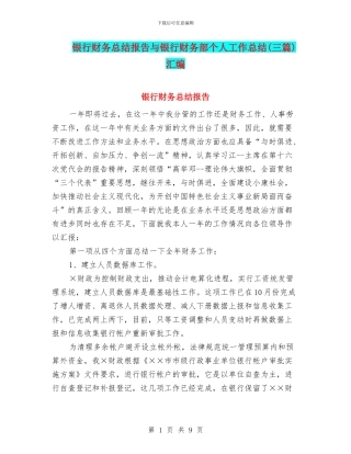 银行财务总结报告与银行财务部个人工作总结汇编