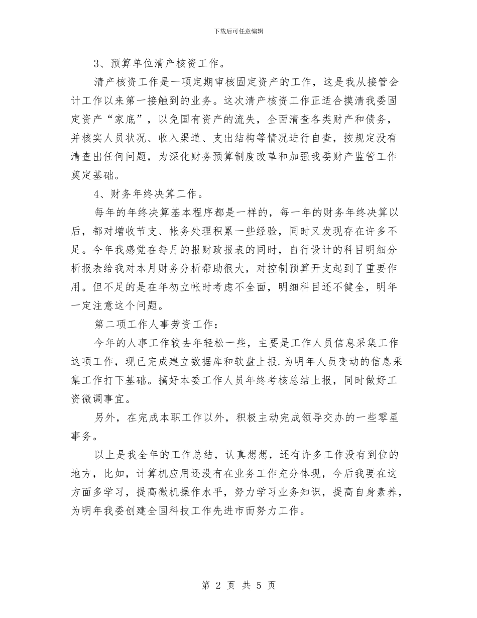 银行财务总结报告与银行财务部工作总结范文汇编_第2页