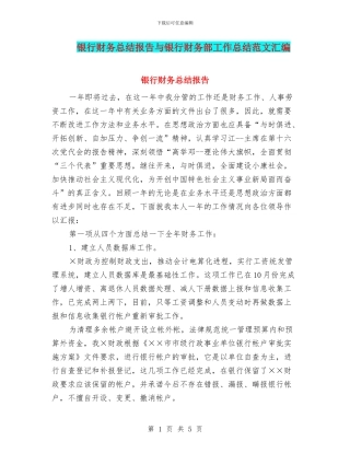 银行财务总结报告与银行财务部工作总结范文汇编
