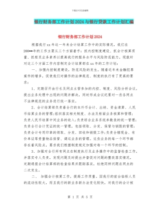 银行财务部工作计划2024与银行贷款工作计划汇编