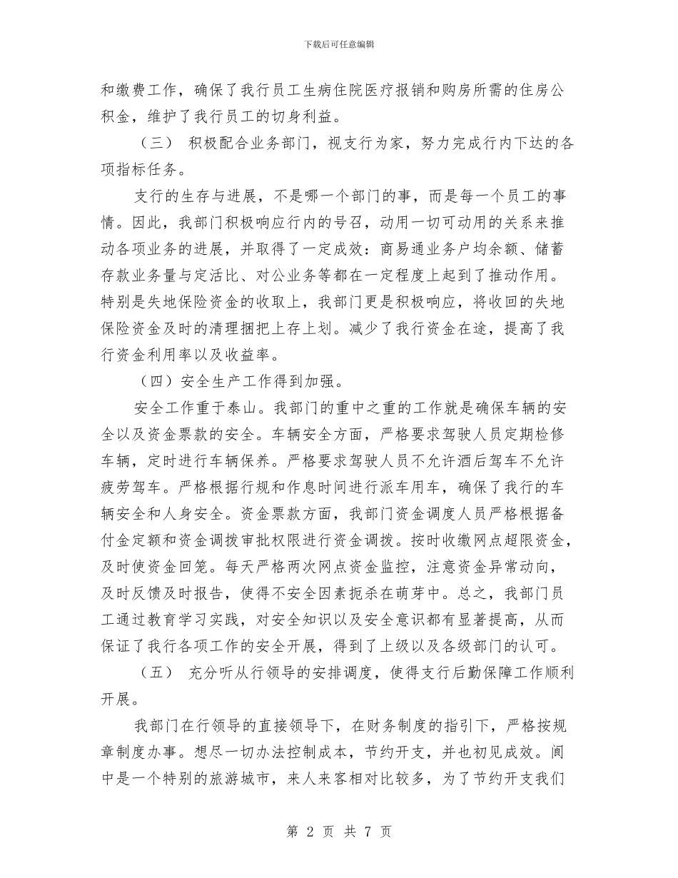 银行财务部上半年工作总结与银行财务部年终总结汇编_第2页