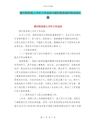 银行财务部上半年工作总结与银行财务部年终总结汇编