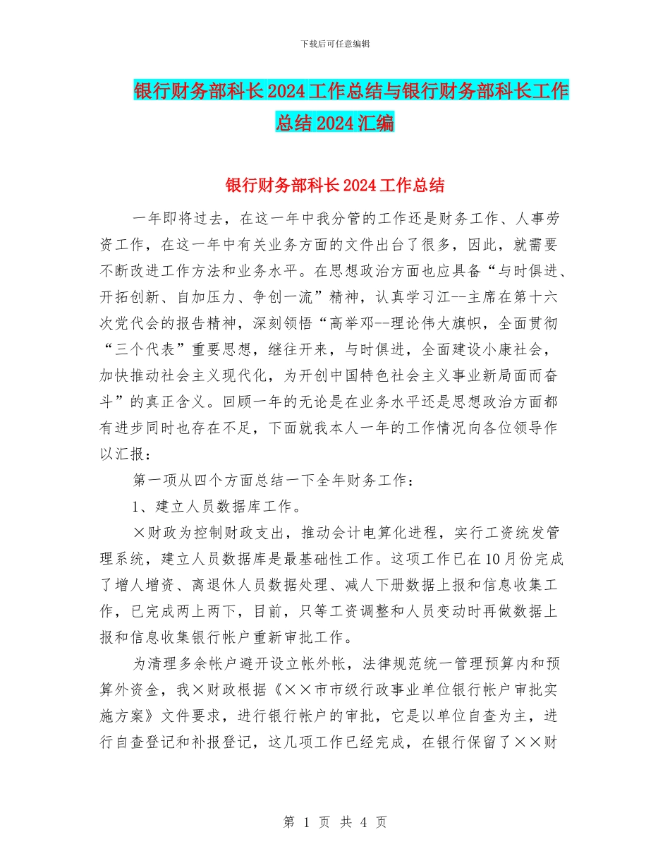 银行财务部科长2024工作总结与银行财务部科长工作总结2024汇编_第1页