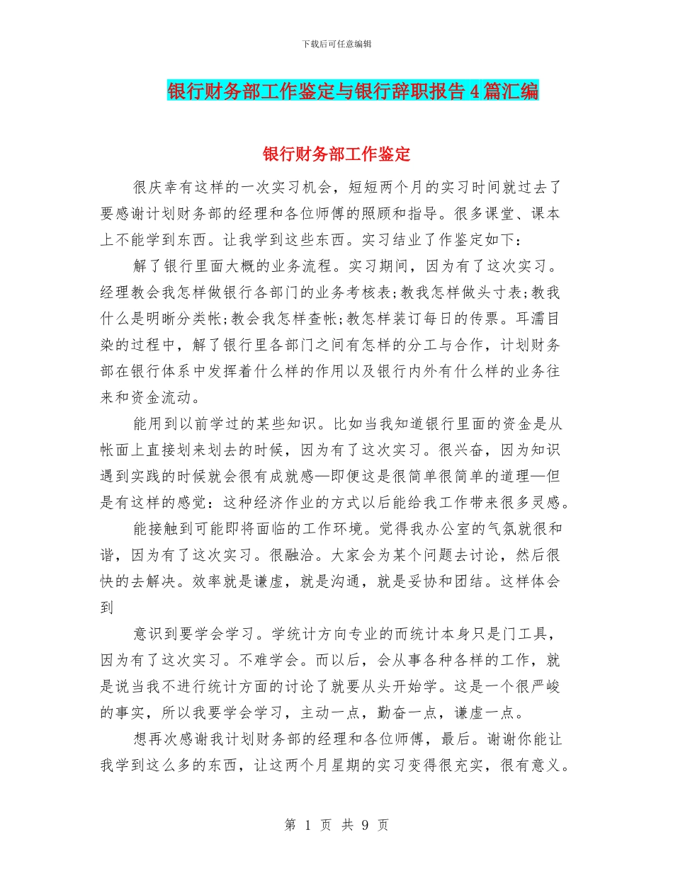 银行财务部工作鉴定与银行辞职报告4篇汇编_第1页