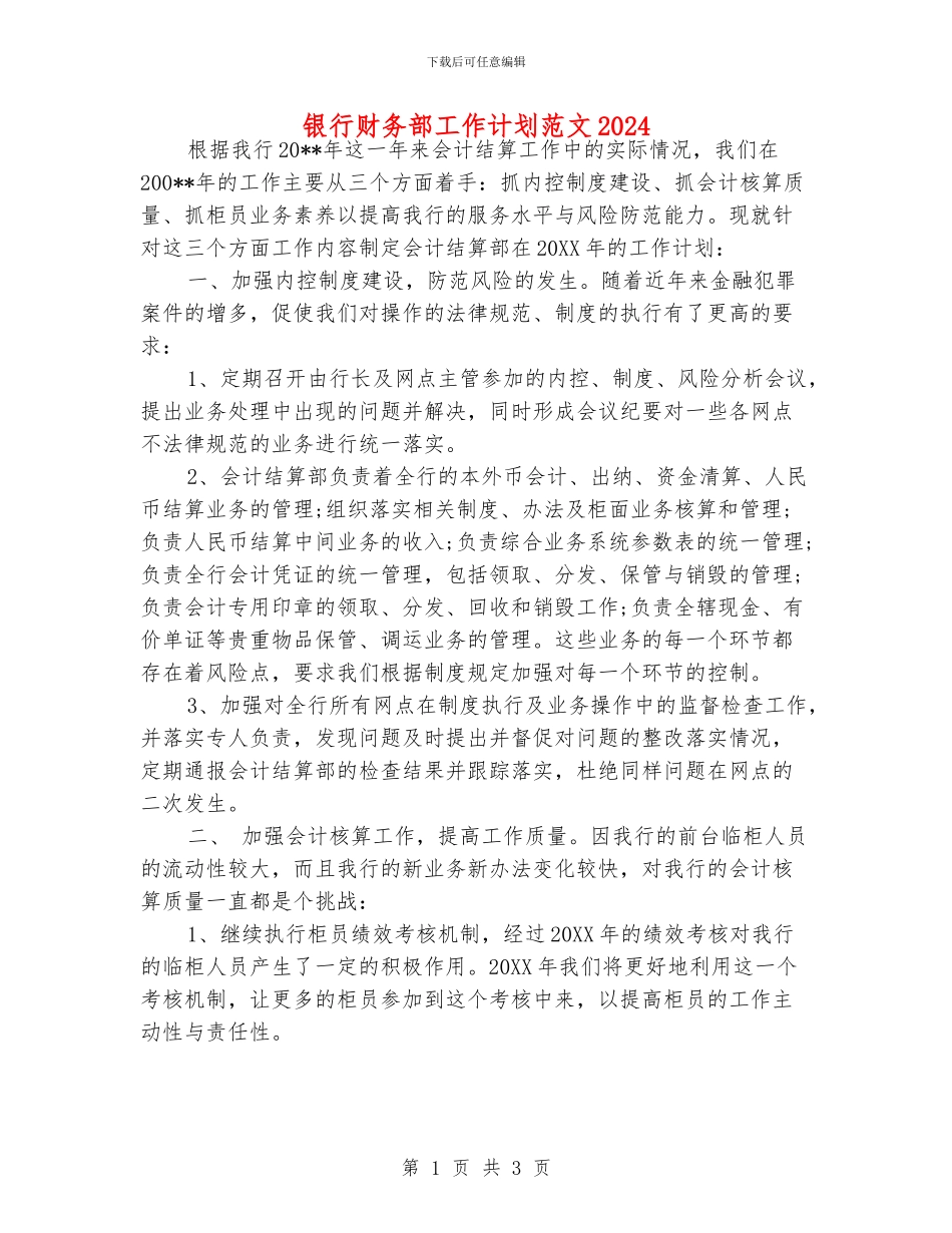 银行财务部工作计划范文2024_第1页