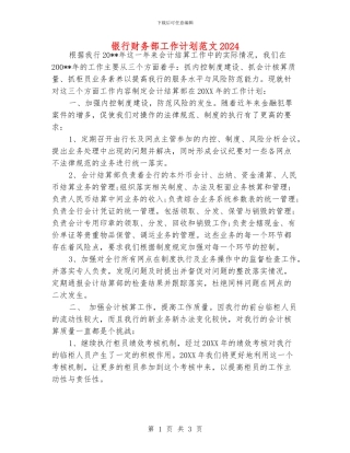 银行财务部工作计划范文2024