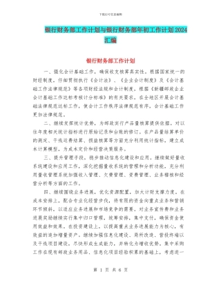 银行财务部工作计划与银行财务部年初工作计划2024汇编