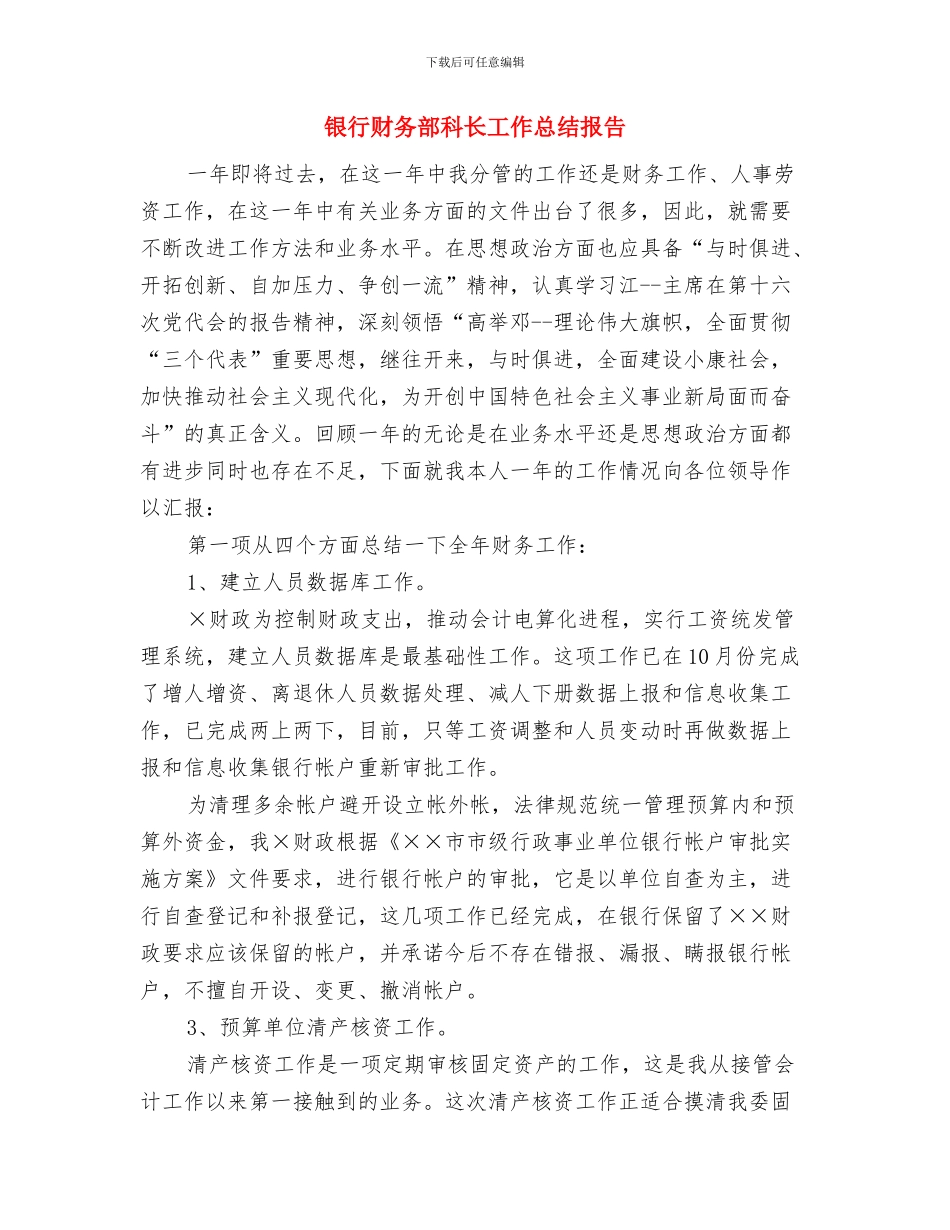 银行财务部科长2024工作总结与银行财务部科长工作总结报告汇编_第3页