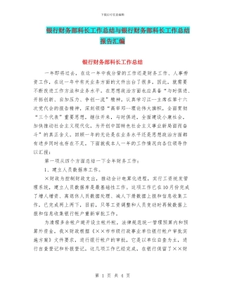 银行财务部科长工作总结与银行财务部科长工作总结报告汇编